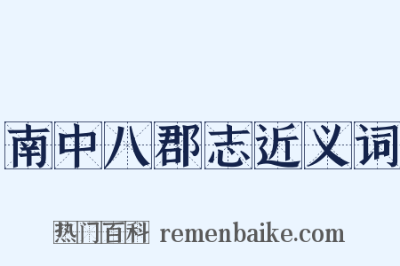 南中八郡志近义词是什么意思的图片